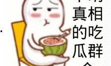 吃瓜群众表示生吃,生吃背后的真相与争议