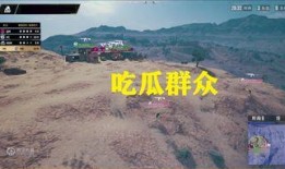 绝地求生群众吃瓜,群众吃瓜，揭秘游戏背后的热点事件