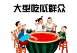 生活里的吃瓜群众是什么,网络时代的围观者与传播者