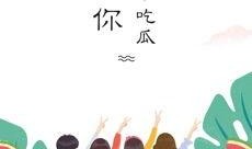 全民吃瓜攻略,轻松解锁娱乐圈热点，畅享娱乐盛宴