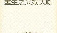 文娱干部吃瓜小说,揭秘娱乐圈幕后风云