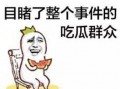 迎江吃瓜群众