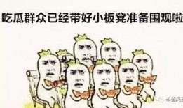 吃瓜群众主体绘画,描绘当代社会观察者的众生相