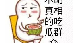 吃瓜群众专属视频,趣味横生的幕后故事